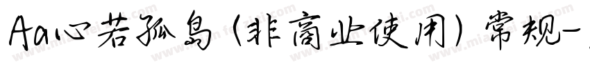 Aa心若孤岛 (非商业使用) 常规字体转换